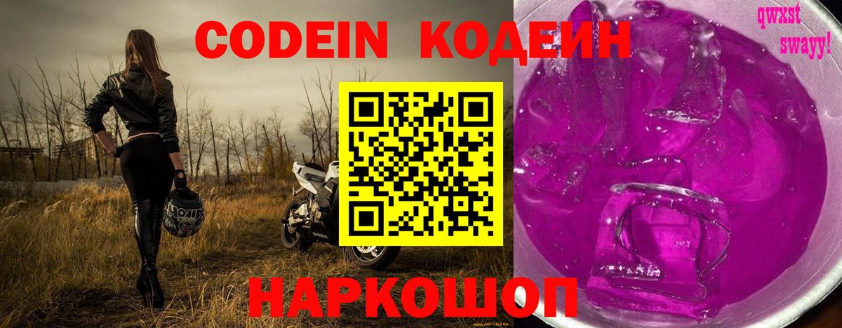 Codein напиток Lean (лин) Советская Гавань