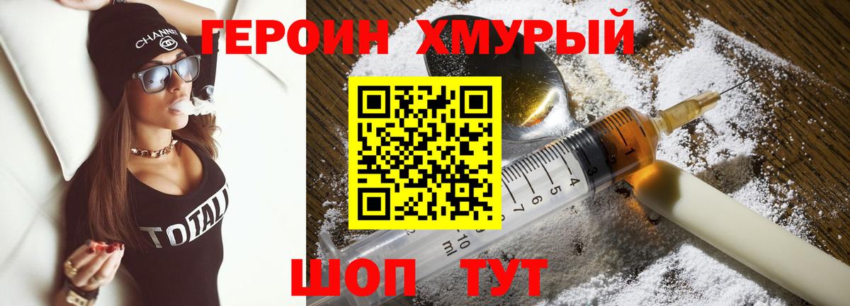 ГЕРОИН Heroin  Вход с VPN  Советская Гавань 